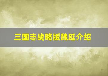 三国志战略版魏延介绍