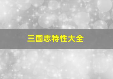 三国志特性大全