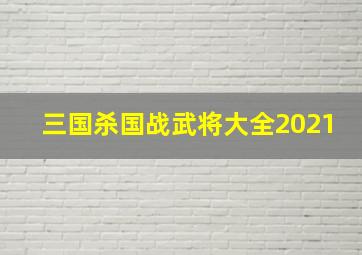 三国杀国战武将大全2021