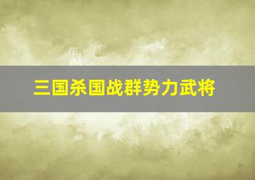 三国杀国战群势力武将