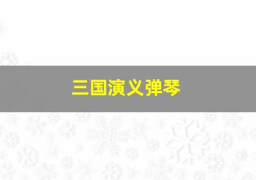 三国演义弹琴