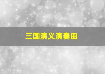 三国演义演奏曲