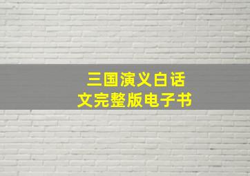 三国演义白话文完整版电子书