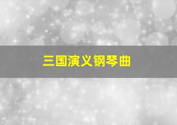 三国演义钢琴曲