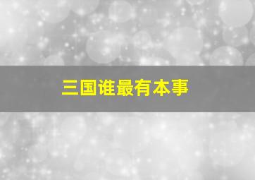 三国谁最有本事