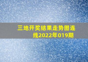 三地开奖结果走势图连线2022年019期