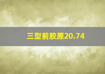 三型前胶原20.74