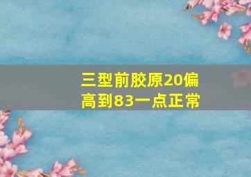 三型前胶原20偏高到83一点正常