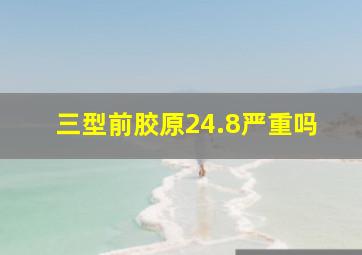 三型前胶原24.8严重吗