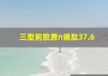 三型前胶原n端肽37.6