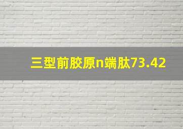 三型前胶原n端肽73.42