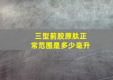 三型前胶原肽正常范围是多少毫升