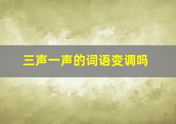 三声一声的词语变调吗