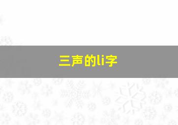 三声的li字