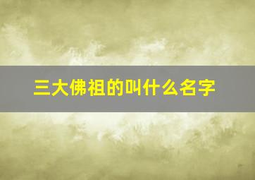 三大佛祖的叫什么名字