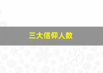 三大信仰人数