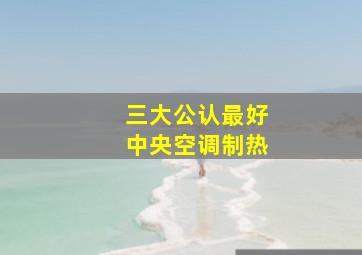 三大公认最好中央空调制热