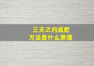 三天之内减肥方法是什么原理