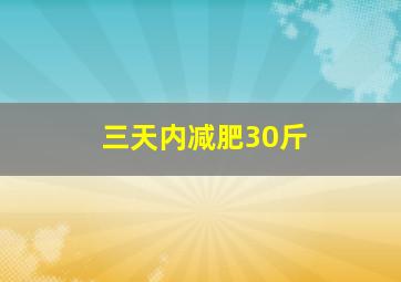 三天内减肥30斤