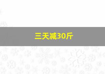 三天减30斤