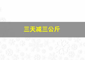 三天减三公斤