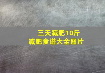 三天减肥10斤减肥食谱大全图片