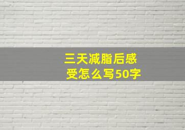 三天减脂后感受怎么写50字