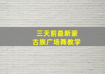 三天前最新蒙古族广场舞教学