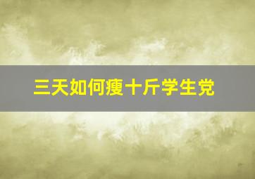 三天如何瘦十斤学生党