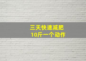 三天快速减肥10斤一个动作