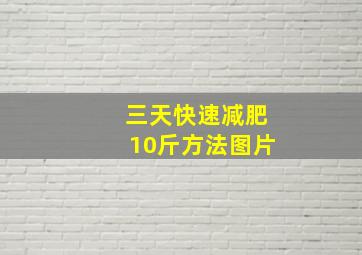 三天快速减肥10斤方法图片