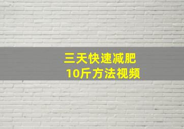 三天快速减肥10斤方法视频