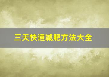 三天快速减肥方法大全