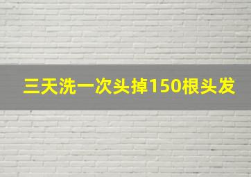 三天洗一次头掉150根头发