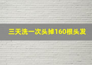 三天洗一次头掉160根头发