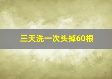 三天洗一次头掉60根