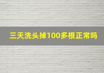 三天洗头掉100多根正常吗