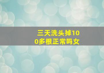 三天洗头掉100多根正常吗女