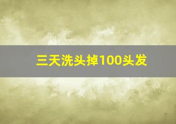 三天洗头掉100头发