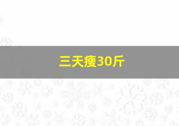 三天瘦30斤