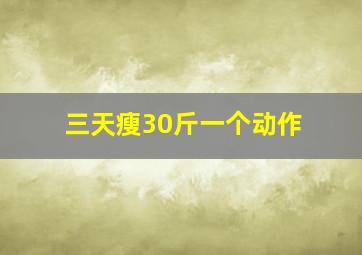 三天瘦30斤一个动作