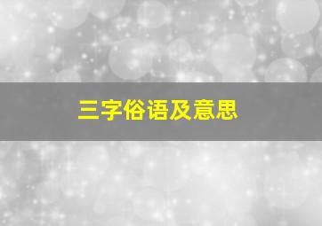 三字俗语及意思