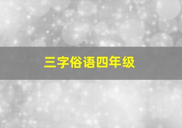 三字俗语四年级