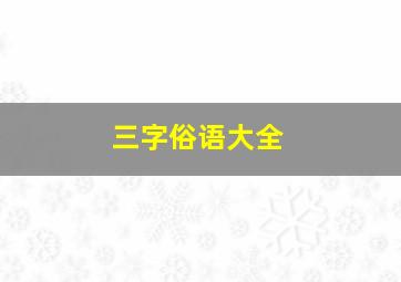 三字俗语大全