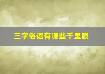 三字俗语有哪些千里眼