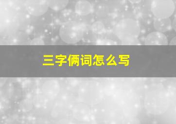 三字俩词怎么写