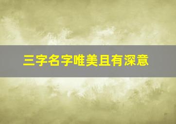 三字名字唯美且有深意