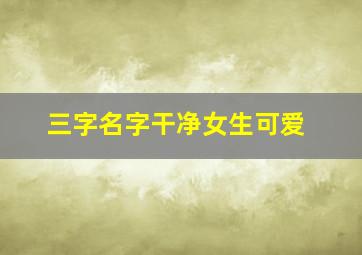 三字名字干净女生可爱