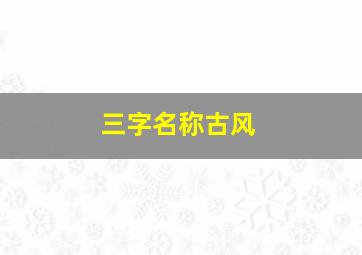 三字名称古风