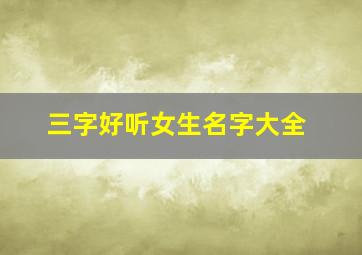 三字好听女生名字大全